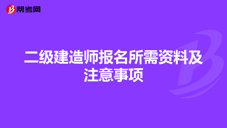 二级建造师报名所需资料及注意事项