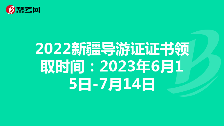 2022新疆导游证证书领取时间：2023年6月15日-7月14日