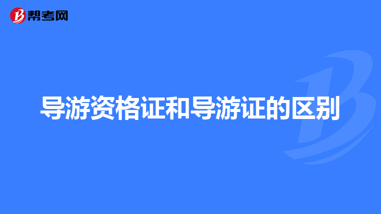 导游资格证和导游证的区别