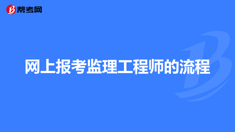 网上报考监理工程师的流程