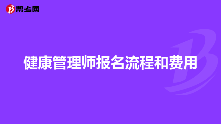 健康管理师报名流程和费用