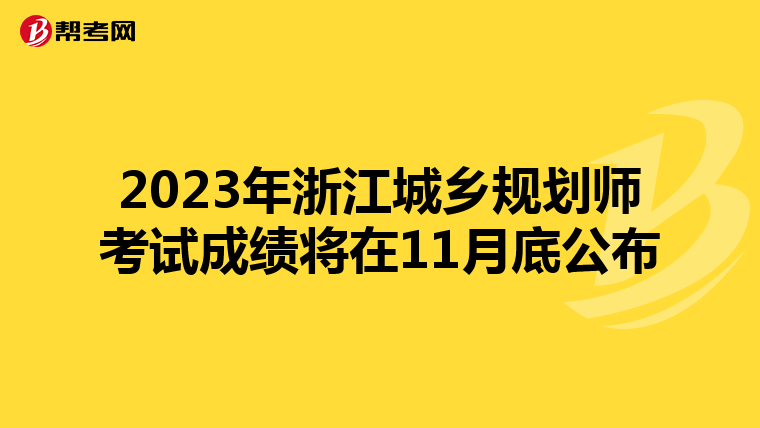 2023年浙江城乡规划师考试成绩将在11月底公布