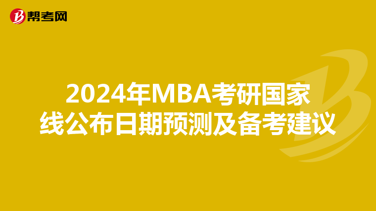 2024年MBA考研国家线公布日期预测及备考建议