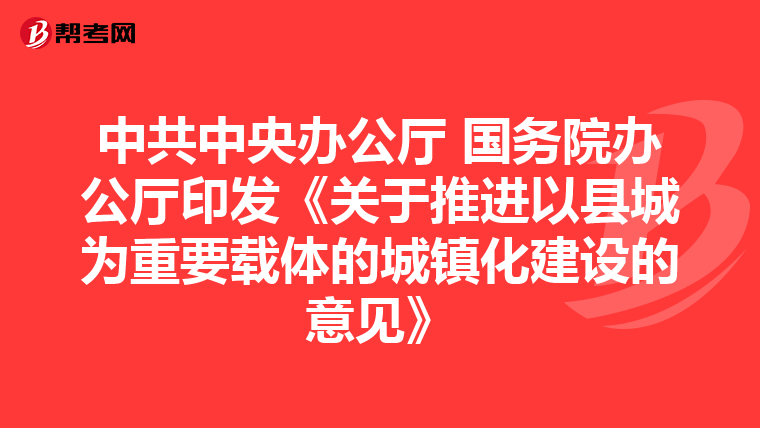 中共中央办公厅 国务院办公厅印发《关于推进以县城为重要载体的城镇化建设的意见》