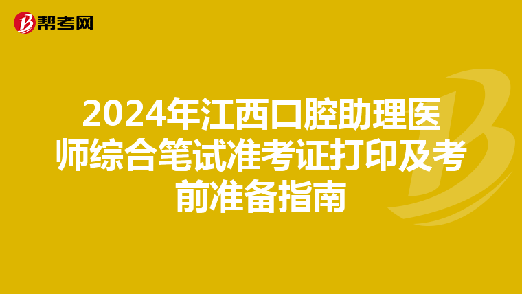 2024年江西口腔助理医师综合笔试准考证打印及考前准备指南