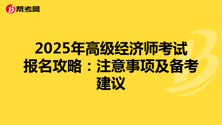 2025年高级经济师考试报名攻略：注意事项及备考建议
