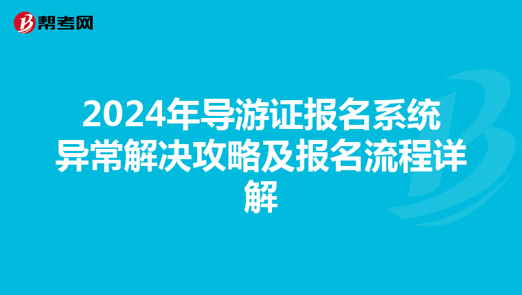 2024年導游證報名系統異常解決攻略及報名流程詳解