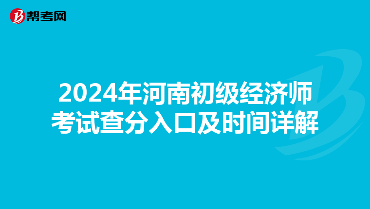 2024年河南初级经济师考试查分入口及时间详解