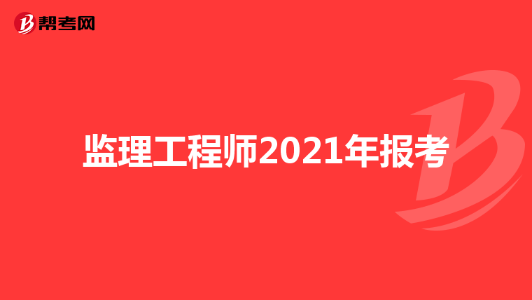 监理工程师2021年报考