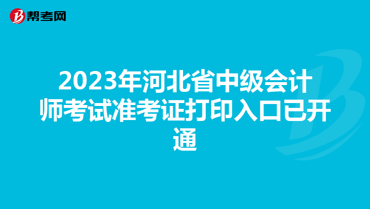 2023年河北省中级会计师考试准考证打印入口已开通