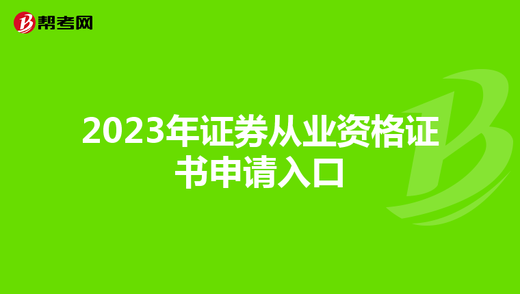 2023年证券从业资格证书申请入口