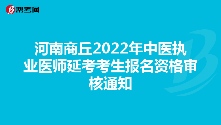 河南商丘2022年中医执业医师延考考生报名资格审核通知
