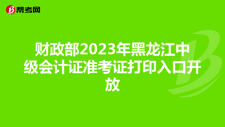 财政部2023年黑龙江中级会计证准考证打印入口开放