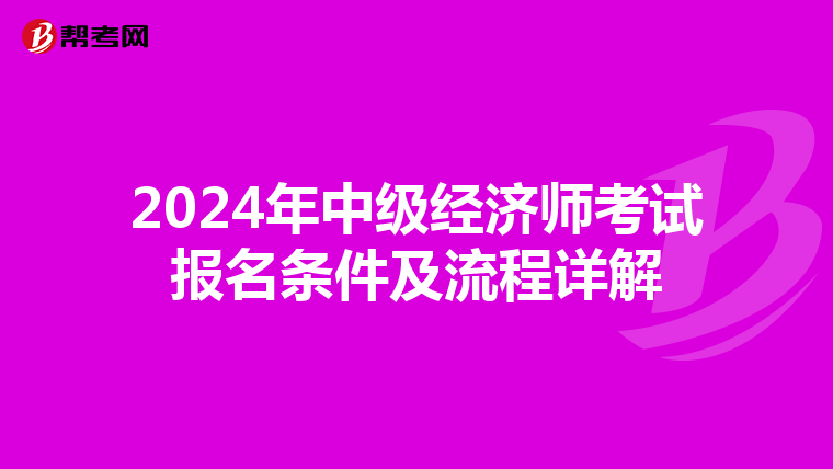 2024年中级经济师考试报名条件及流程详解