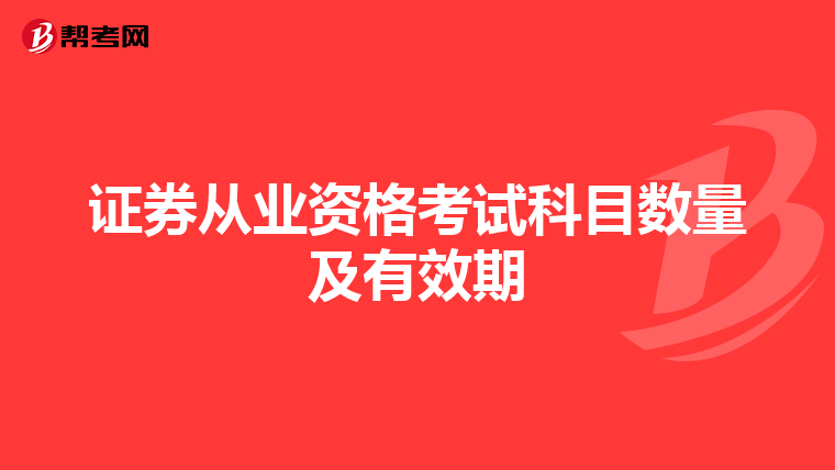 证券从业资格考试科目数量及有效期
