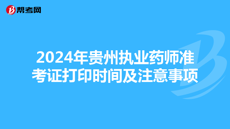 2024年贵州执业药师准考证打印时间及注意事项
