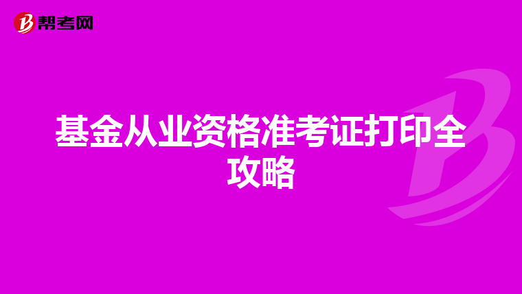 基金从业资格准考证打印全攻略