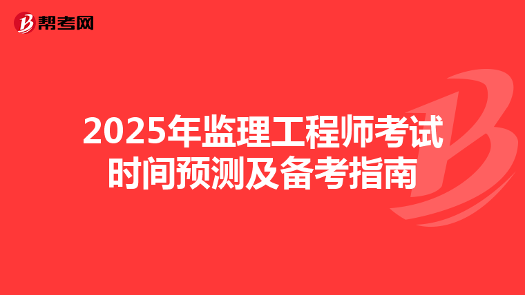2025年监理工程师考试时间预测及备考指南