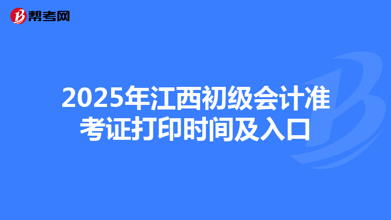 2025年江西初级会计准考证打印时间及入口
