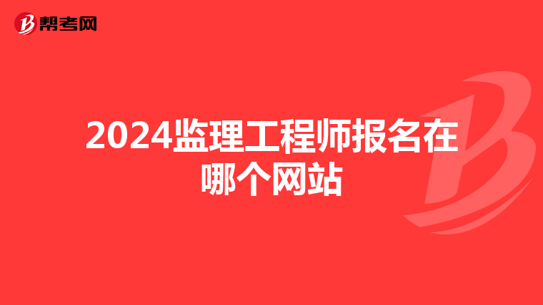 2024监理工程师报名在哪个网站