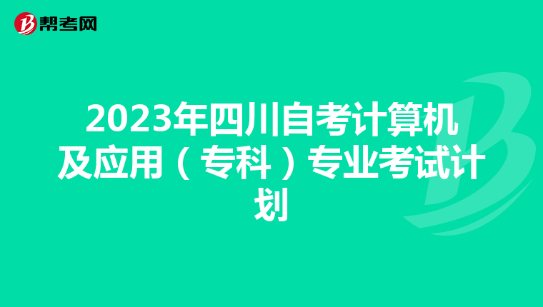 2023年四川自考计算机及应用（专科）专业考试计划