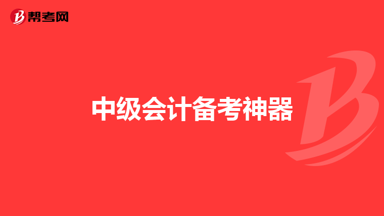 中级会计备考神器