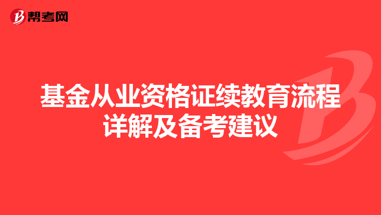 基金从业资格证续教育流程详解及备考建议