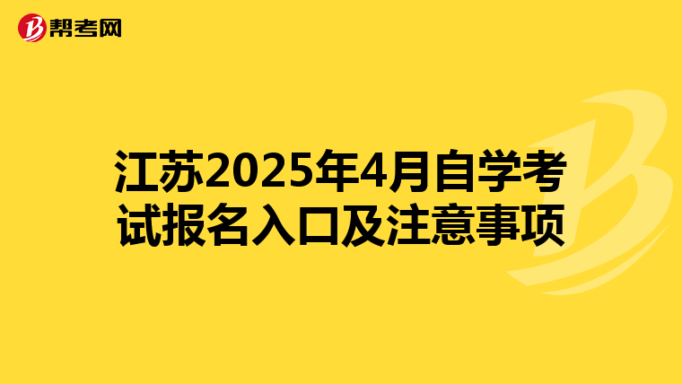 江苏2025年4月自学考试报名入口及注意事项