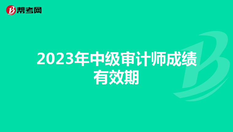 2023年中级审计师成绩有效期