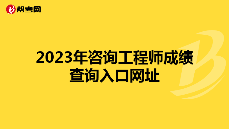 2023年咨询工程师成绩查询入口网址