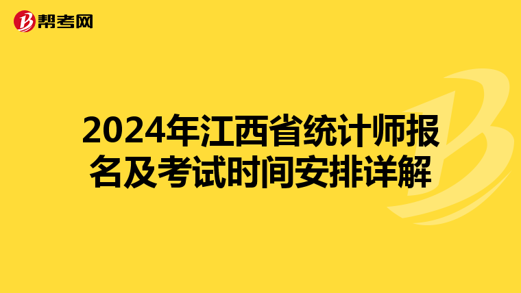 2024年江西省统计师报名及考试时间安排详解