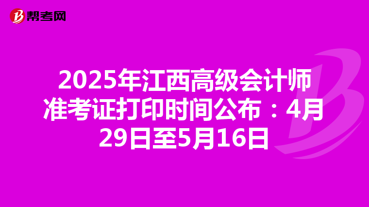 2025年江西高级会计师准考证打印时间公布：4月29日至5月16日
