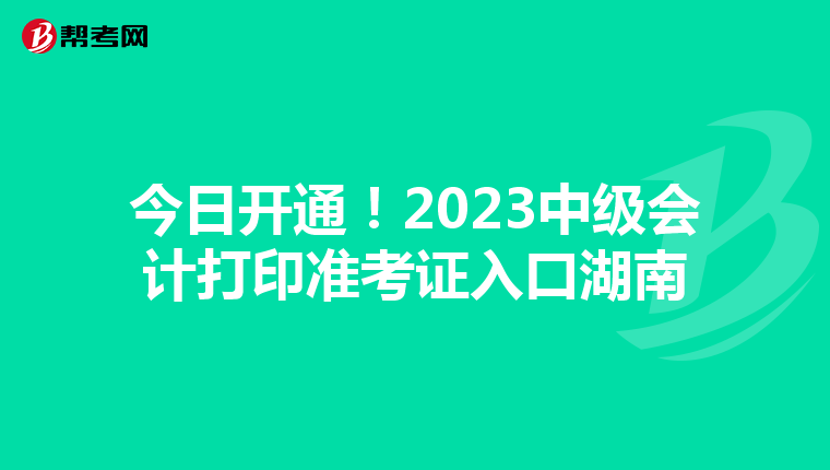 今日开通！2023中级会计打印准考证入口湖南