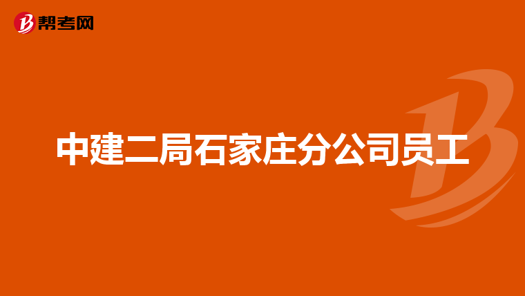 中建二局石家庄分公司员工