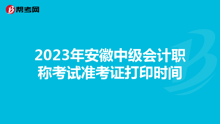 2023年安徽中级会计职称考试准考证打印时间