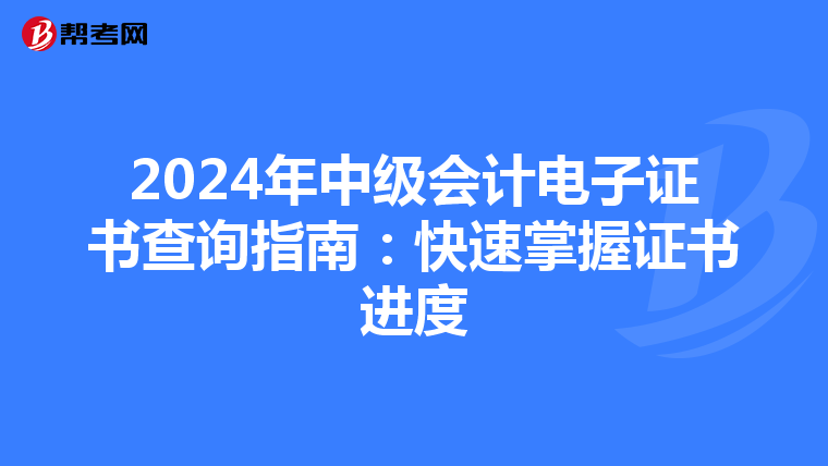2024年中级会计电子证书查询指南：快速掌握证书进度