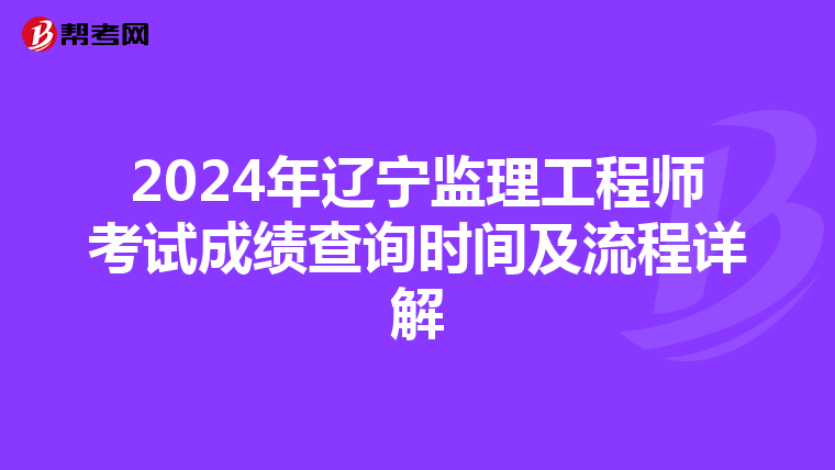 2024年辽宁监理工程师考试成绩查询时间及流程详解