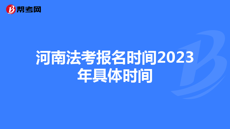 河南法考报名时间2023年具体时间