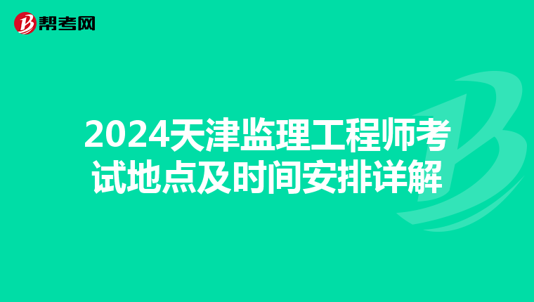 2024天津监理工程师考试地点及时间安排详解