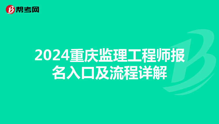 2024重庆监理工程师报名入口及流程详解