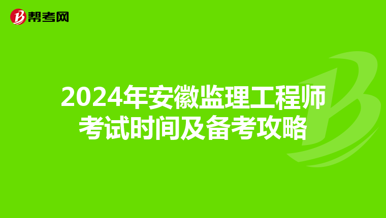 2024年安徽监理工程师考试时间及备考攻略