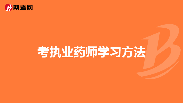 考执业药师学习方法