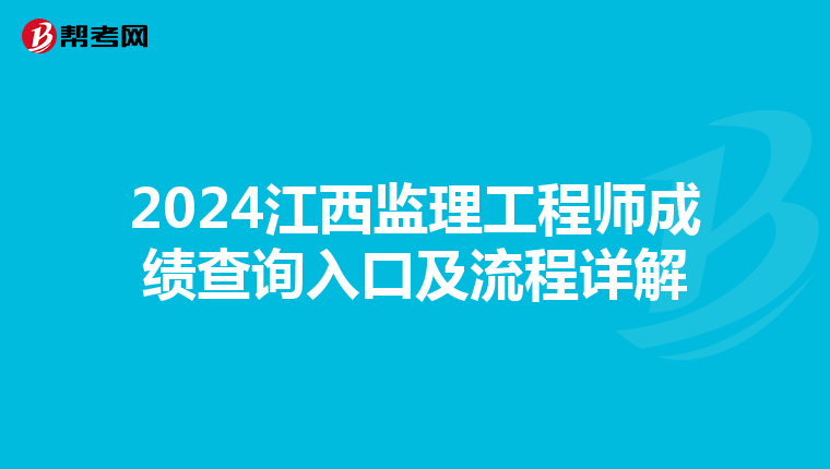 2024江西监理工程师成绩查询入口及流程详解