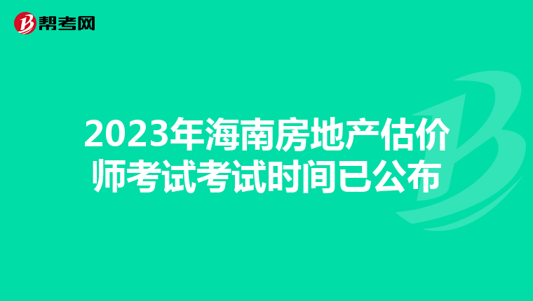 2023年海南房地产估价师考试考试时间已公布