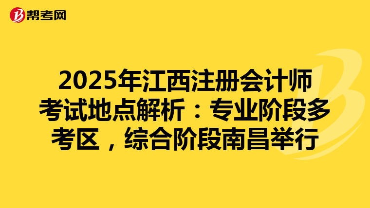 2025年江西注冊會計師考試地點解析：專業階段多考區，綜合階段南昌舉行