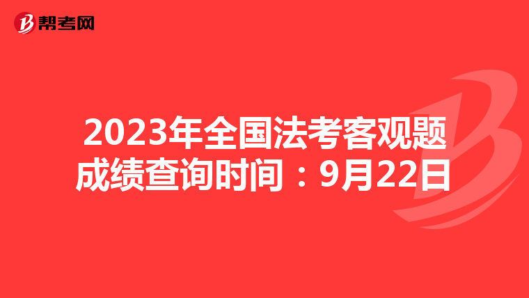 2023年全国法考客观题成绩查询时间：9月22日