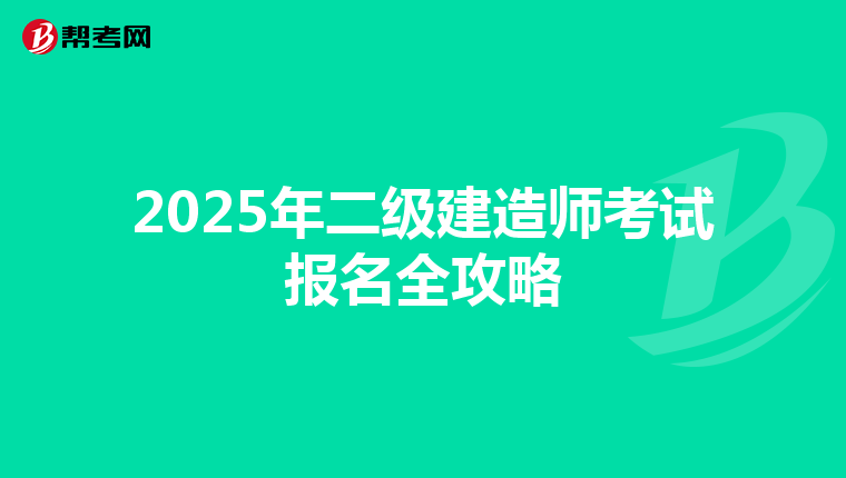 2025年二级建造师考试报名全攻略