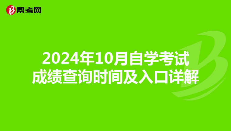 2024年10月自学考试成绩查询时间及入口详解