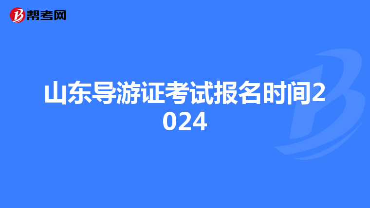 山东导游证考试报名时间2024