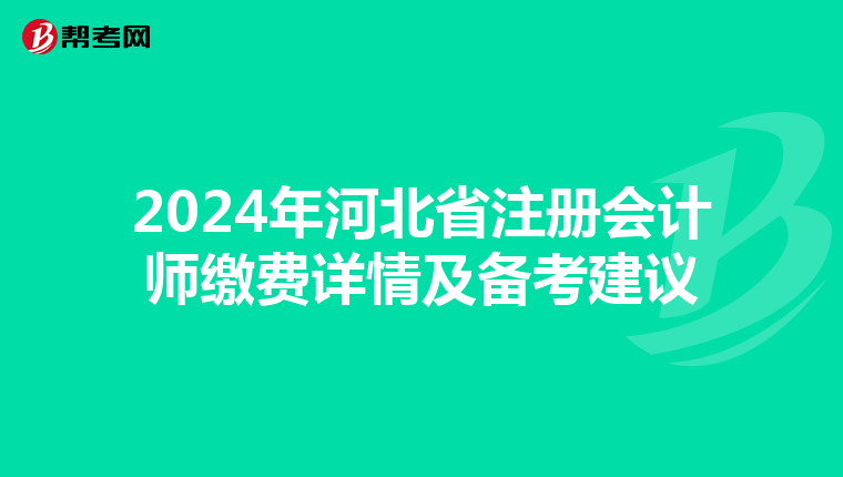 2024年河北省注册会计师缴费详情及备考建议